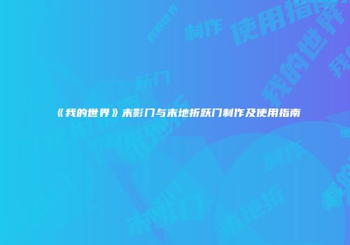 《我的世界》末影门与末地折跃门制作及使用指南