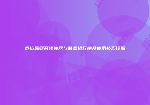 泰拉瑞亚召唤神器与装备排行榜及使用技巧详解