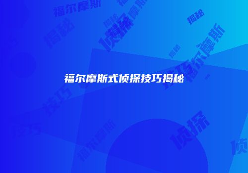福尔摩斯式侦探技巧揭秘