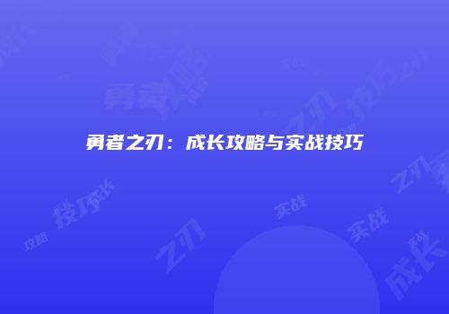 勇者之刃：成长攻略与实战技巧