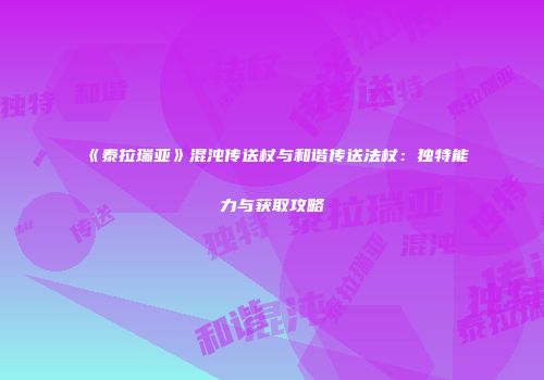 《泰拉瑞亚》混沌传送杖与和谐传送法杖：独特能力与获取攻略