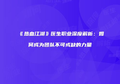 《热血江湖》医生职业深度解析：如何成为团队不可或缺的力量