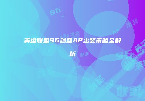 英雄联盟S6剑圣AP出装策略全解析