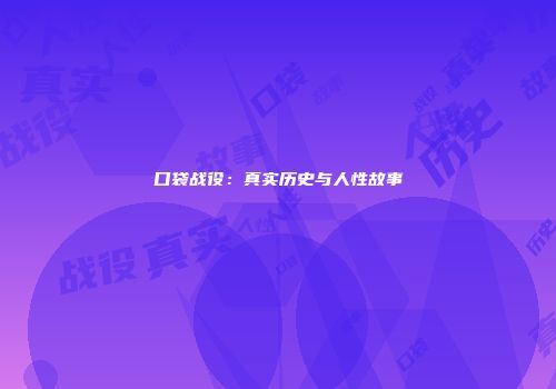 口袋战役：真实历史与人性故事