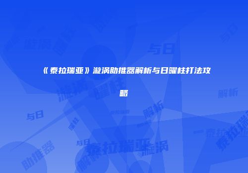 《泰拉瑞亚》漩涡助推器解析与日曜柱打法攻略