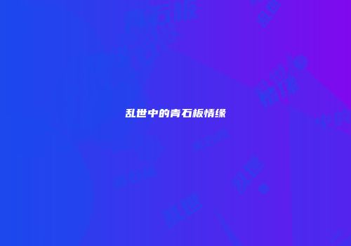 乱世中的青石板情缘