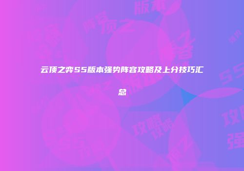 云顶之弈S5版本强势阵容攻略及上分技巧汇总