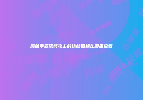 魔兽争霸跳劈攻击的技能图标在哪里查看