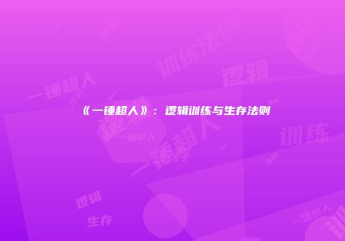 《一锤超人》：逻辑训练与生存法则