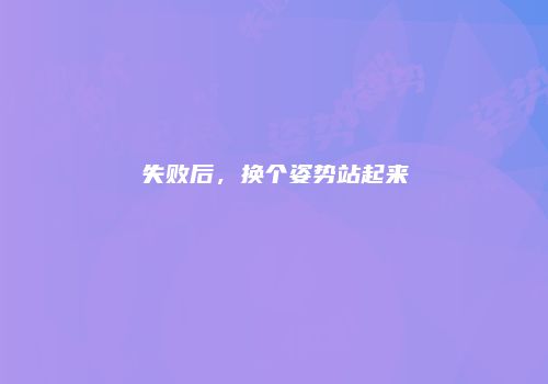 失败后，换个姿势站起来