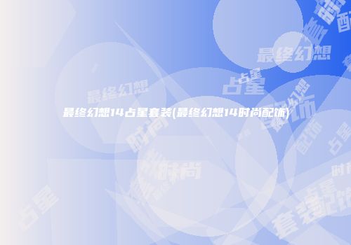 最终幻想14占星套装(最终幻想14时尚配饰)