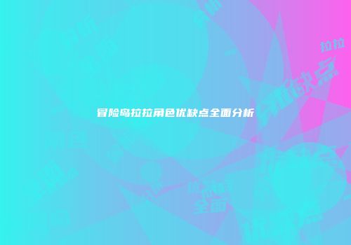 冒险岛拉拉角色优缺点全面分析