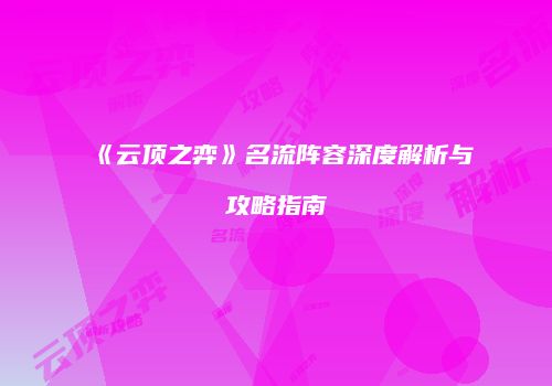 《云顶之弈》名流阵容深度解析与攻略指南