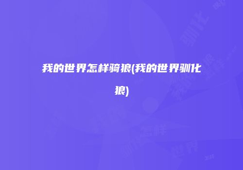 我的世界怎样骑狼(我的世界驯化狼)