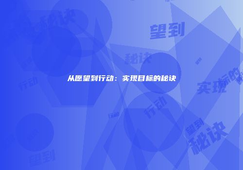从愿望到行动：实现目标的秘诀