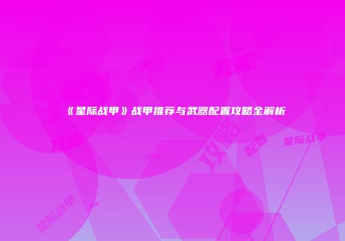《星际战甲》战甲推荐与武器配置攻略全解析