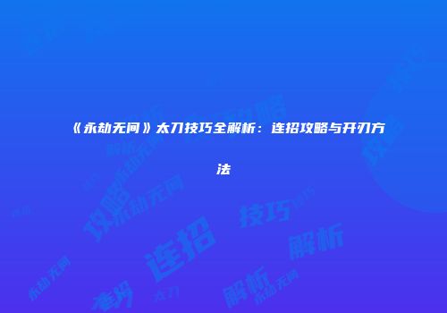 《永劫无间》太刀技巧全解析：连招攻略与开刃方法