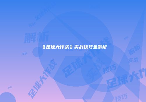 《足球大作战》实战技巧全解析