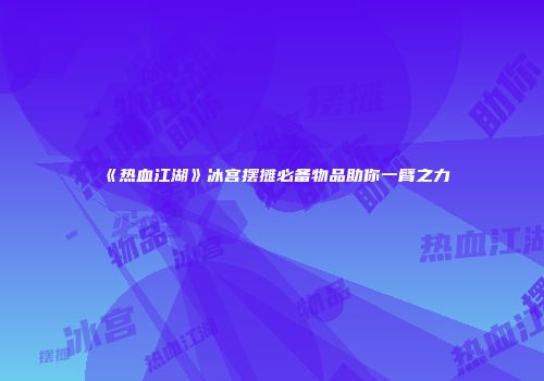 《热血江湖》冰宫摆摊必备物品助你一臂之力