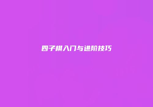 四子棋入门与进阶技巧