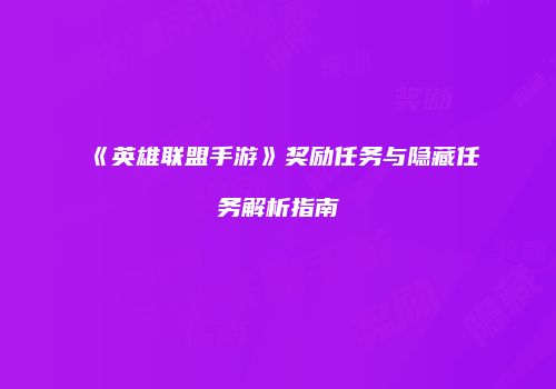 《英雄联盟手游》奖励任务与隐藏任务解析指南