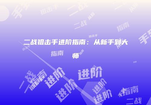 二战狙击手进阶指南：从新手到大师