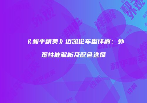《和平精英》迈凯伦车型详解：外观性能解析及配色选择