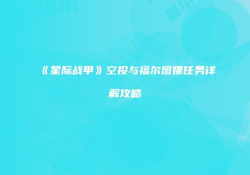 《星际战甲》空投与福尔图娜任务详解攻略