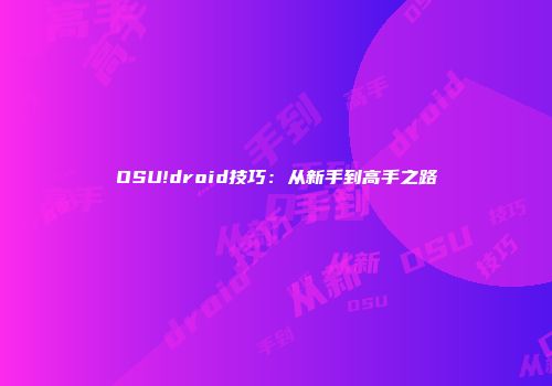 OSU!droid技巧：从新手到高手之路