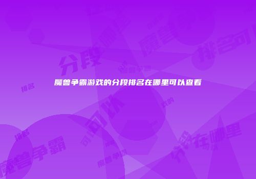魔兽争霸游戏的分段排名在哪里可以查看