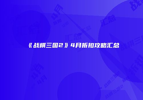 《战棋三国2》4月折扣攻略汇总