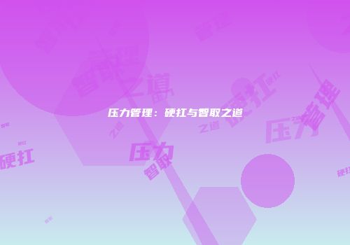 压力管理：硬扛与智取之道
