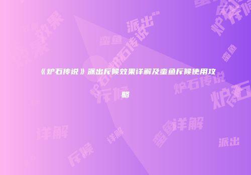 《炉石传说》派出斥候效果详解及蛮鱼斥候使用攻略