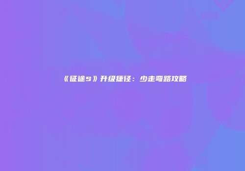 《征途S》升级捷径：少走弯路攻略