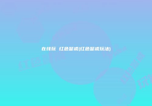 在线玩 红色警戒(红色警戒玩法)