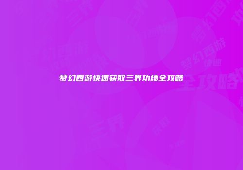 梦幻西游快速获取三界功绩全攻略