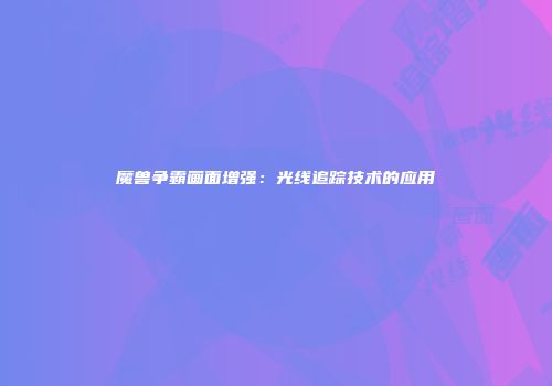 魔兽争霸画面增强：光线追踪技术的应用