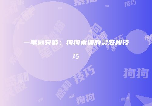 一笔画突破：狗狗素描的灵感和技巧