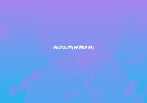 光遇东西(光遇道具)