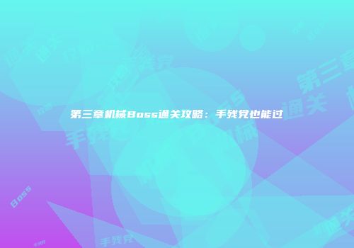 第三章机械Boss通关攻略：手残党也能过
