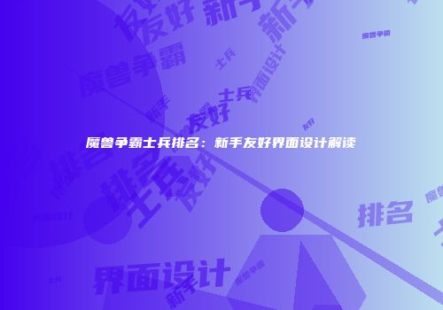 魔兽争霸士兵排名：新手友好界面设计解读