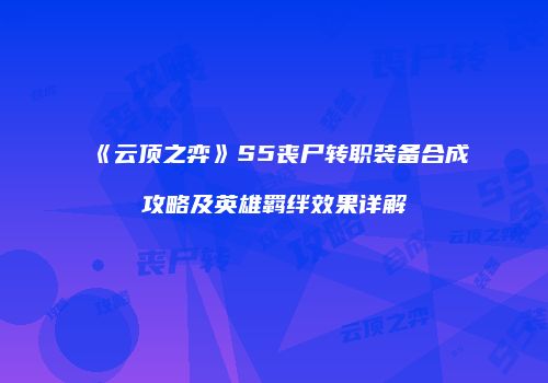 《云顶之弈》S5丧尸转职装备合成攻略及英雄羁绊效果详解