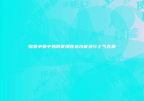 魔兽争霸中如何使用传送技能进行士气瓦解