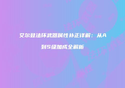 艾尔登法环武器属性补正详解：从A到S级加成全解析