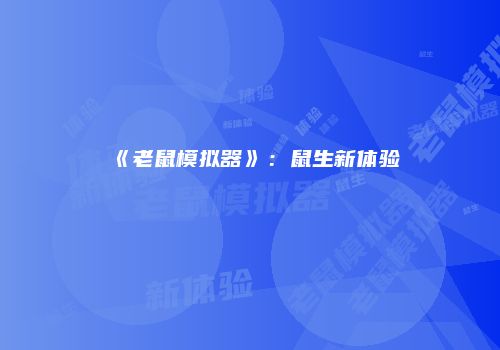 《老鼠模拟器》：鼠生新体验