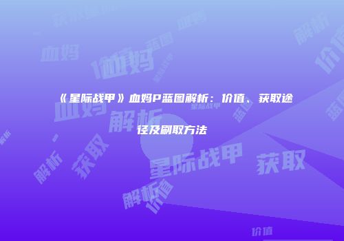 《星际战甲》血妈P蓝图解析：价值、获取途径及刷取方法