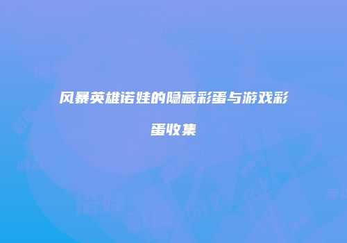 风暴英雄诺娃的隐藏彩蛋与游戏彩蛋收集