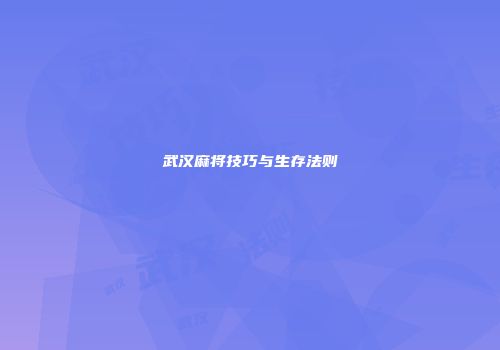 武汉麻将技巧与生存法则