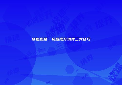 修仙秘籍：快速提升境界三大技巧