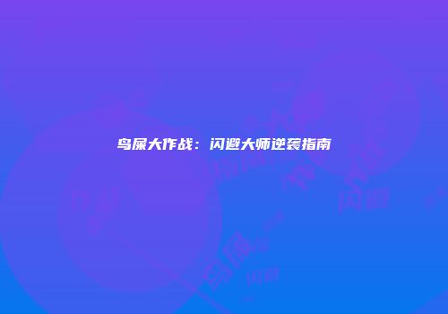鸟屎大作战：闪避大师逆袭指南